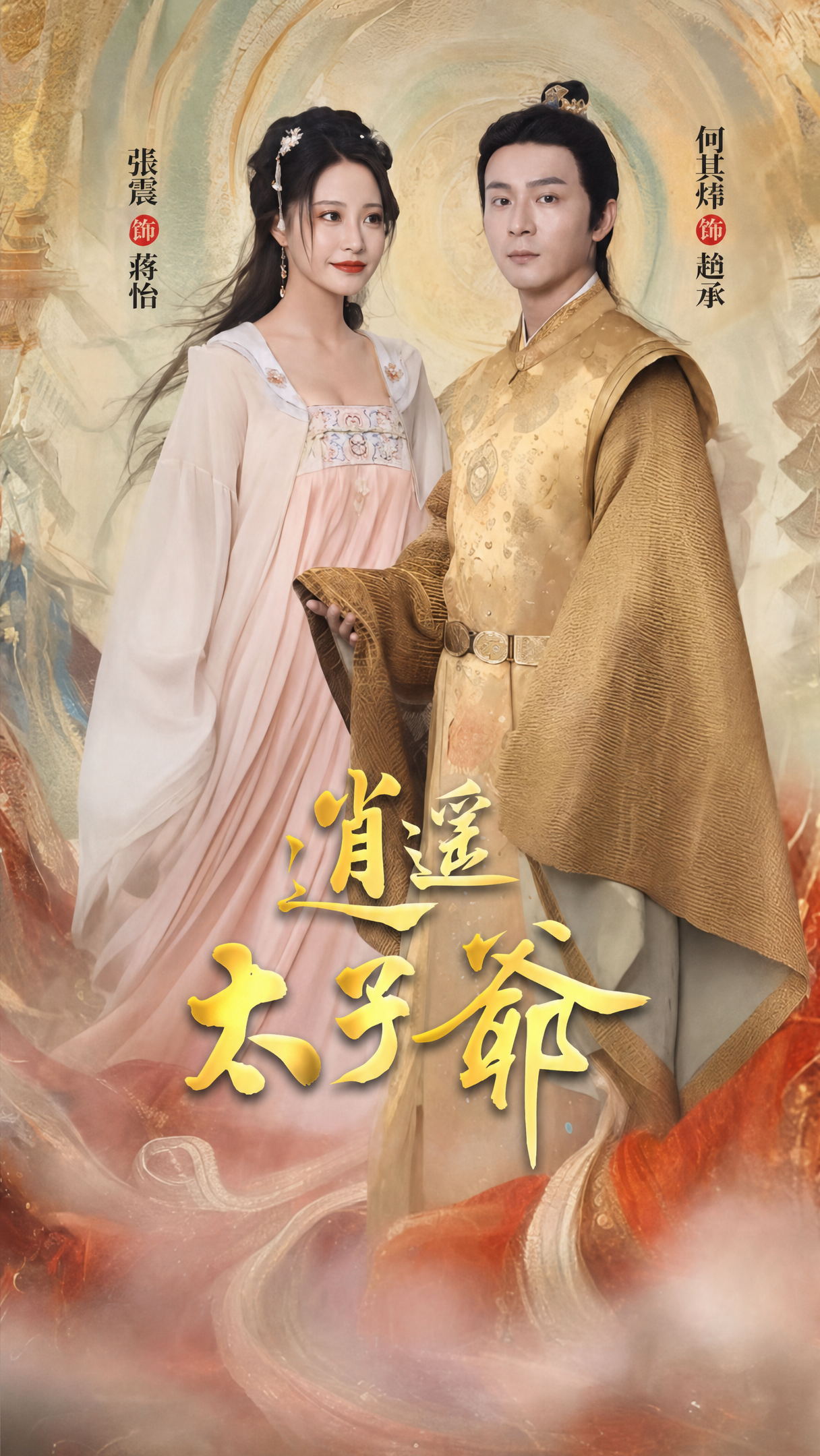 逍遙太子