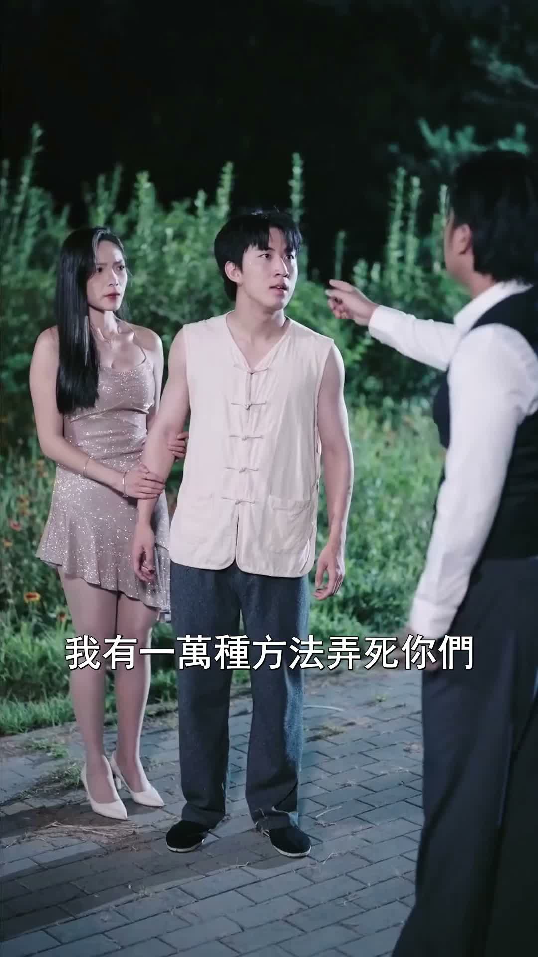 《全鎮洞房我代勞》第15集